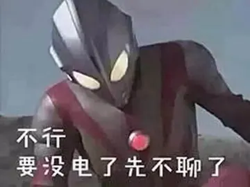 奥特曼00050-行没电了先不聊了