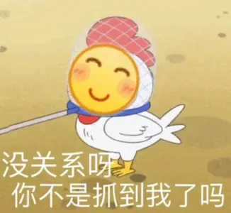 Emoji00145-没关系呀你不是抓到我了吗