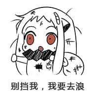 北方栖姬00057-别挡我我要去浪