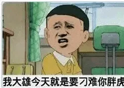 胖虎00004我大雄今天就是要刁难你胖虎