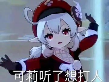 原神00071-可莉听了想打人