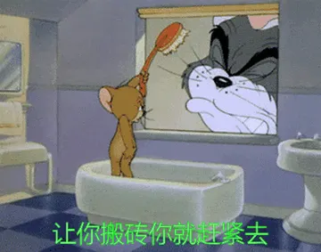 猫和老鼠00214-让你搬砖你就赶紧去