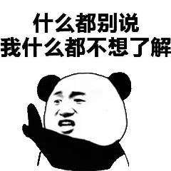 金馆长熊猫00100-什么都别说我什么都不想了解