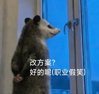 负鼠00004-改方案-好的呢-职业假笑