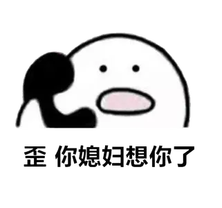打电话00029-歪你媳妇儿想你了