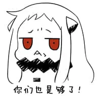 北方栖姬00225-你们也是够了