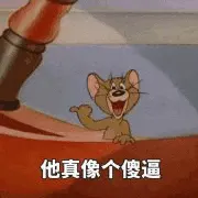 猫和老鼠00180-她真像个傻逼