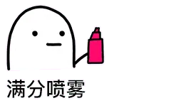 喷雾00004-满分喷雾