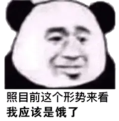 金馆长熊猫00158-照目前这个形势来看我应该是饿了