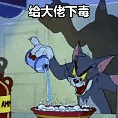 猫和老鼠00300-给大佬下毒