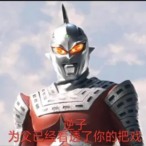 奥特曼00212-逆子为父已经看透了你的把戏