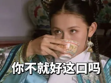 甄嬛传00005-你不就好这口吗
