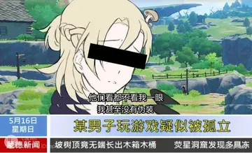 原神00096-蒙得新闻某男子玩游戏疑似被孤立