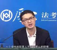 罗翔00084-一个理性的犯罪人不应该那么矫情