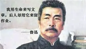 鲁迅00005-我用生命写文章后人却用它来留作业