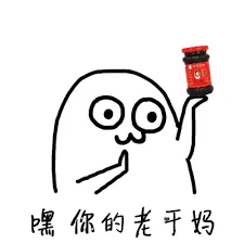 腾讯与老干妈00023-嘿你的老干妈