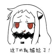 北方栖姬00342-这TM就尴尬了