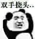 金馆长熊猫00258-双手挠头