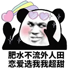 金馆长熊猫00106-肥水不流外人田恋爱选我我超甜