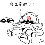 北方栖姬00199-我也是醉了