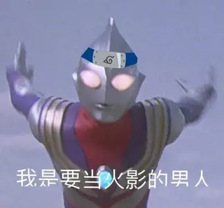 奥特曼00241-我是要当火影的男人