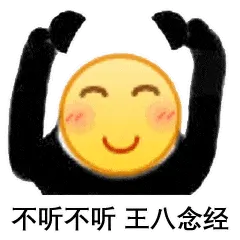 Emoji00204-不听不听王八念经