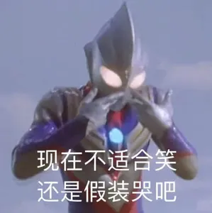 奥特曼00075-现在不适合笑还是假装哭吧