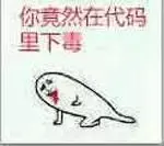 程序员00053-你竟然在代码里下毒