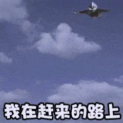 奥特曼00233-我在赶来的路上