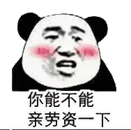 金馆长熊猫00134-你能不能亲老子一下