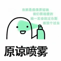 喷雾00013-原谅喷雾
