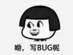 程序员00046-呦写bug呢