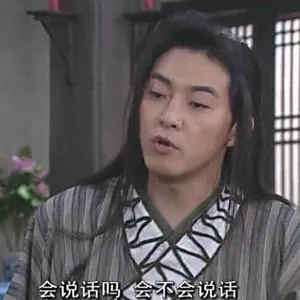 同福客栈00100-会说话吗会不会说话