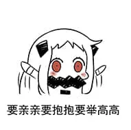 北方栖姬00176-要亲亲要抱抱要举高高