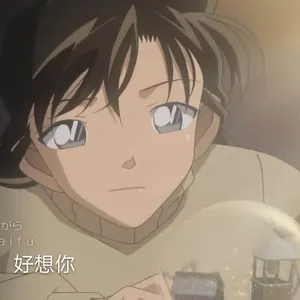 柯南00105-好想你
