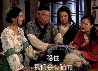 同福客栈00054-稳住我们会有猫的