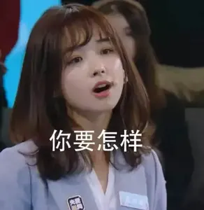 王冰冰00012-你要怎样