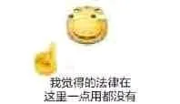 滑稽大佬00048-我觉得法律在这里一点用都没有