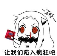 北方栖姬00230-让我们陷入疯狂吧