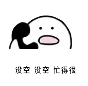 打电话00076-没空没空忙得很