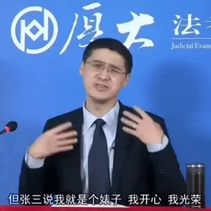 罗翔00071-但张三说我就是个婊子我开心我光荣
