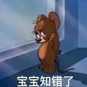 猫和老鼠00053-宝宝知错了