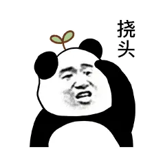 金馆长熊猫00082-挠头