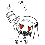 北方栖姬00113-签到签个到