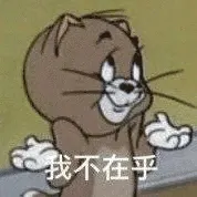 猫和老鼠00190-我不在乎