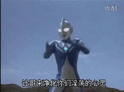 奥特曼00186-让哥净化你们淫荡的心灵