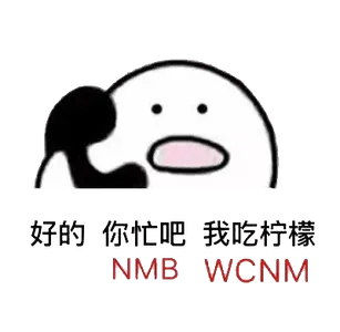 打电话00078-好的你忙吧我吃柠檬