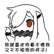 北方栖姬00251-我就喜欢你看不惯我又干不掉我的样子