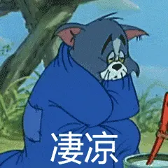猫和老鼠00315-凄凉