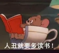 猫和老鼠00116-人丑就要多读书